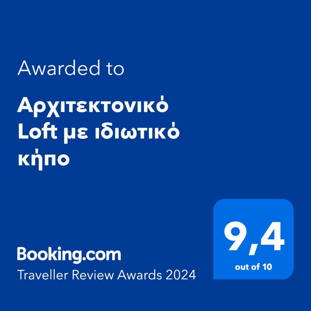 αρχιτεκτονικό Loft με ιδιωτικό κήπο Apartment *